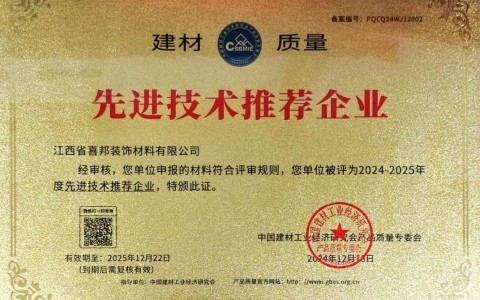 安溪喜邦地坪公司荣获《建材质量-先进技术推荐企业》称号
