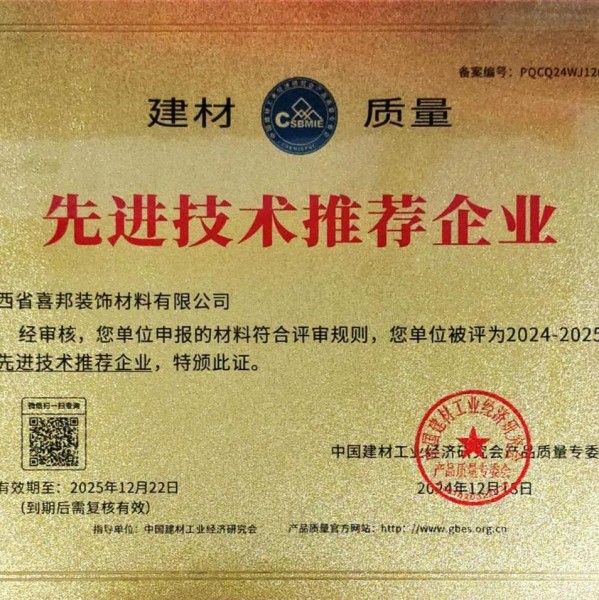 安溪喜邦地坪公司荣获《建材质量-先进技术推荐企业》称号