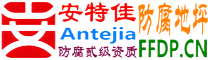 耐固®安溪防腐地坪